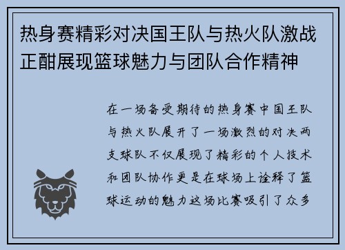 热身赛精彩对决国王队与热火队激战正酣展现篮球魅力与团队合作精神