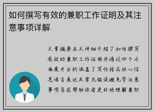 如何撰写有效的兼职工作证明及其注意事项详解