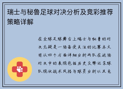瑞士与秘鲁足球对决分析及竞彩推荐策略详解