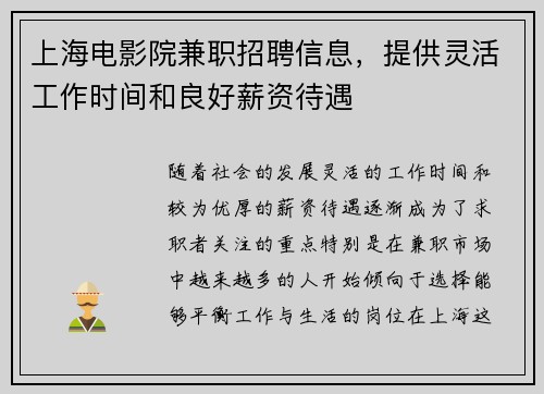 上海电影院兼职招聘信息，提供灵活工作时间和良好薪资待遇
