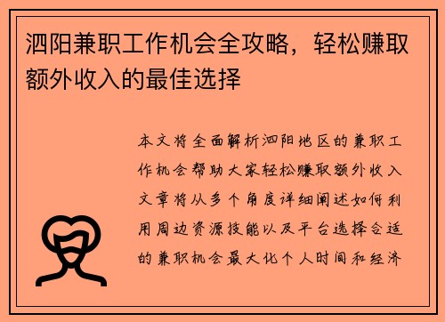 泗阳兼职工作机会全攻略，轻松赚取额外收入的最佳选择