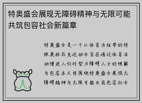特奥盛会展现无障碍精神与无限可能共筑包容社会新篇章