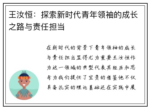 王汝恒：探索新时代青年领袖的成长之路与责任担当