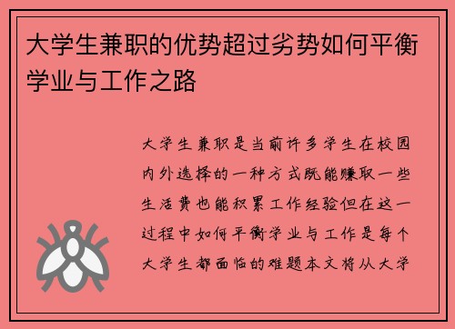 大学生兼职的优势超过劣势如何平衡学业与工作之路