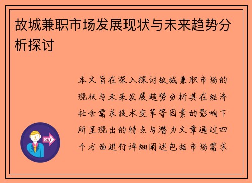 故城兼职市场发展现状与未来趋势分析探讨