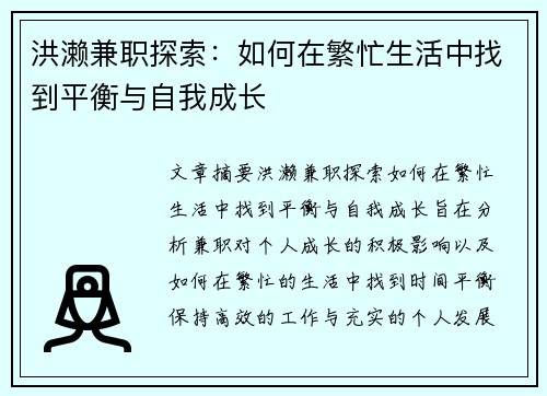 洪濑兼职探索：如何在繁忙生活中找到平衡与自我成长
