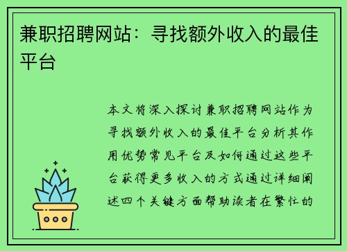 兼职招聘网站：寻找额外收入的最佳平台
