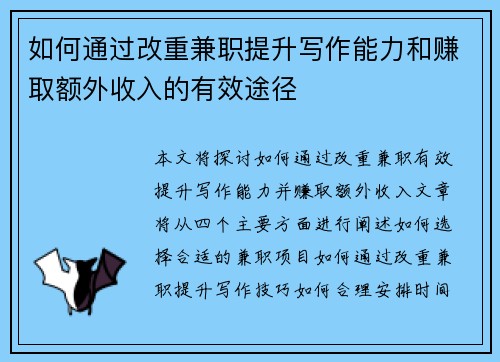 如何通过改重兼职提升写作能力和赚取额外收入的有效途径