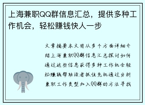 上海兼职QQ群信息汇总，提供多种工作机会，轻松赚钱快人一步