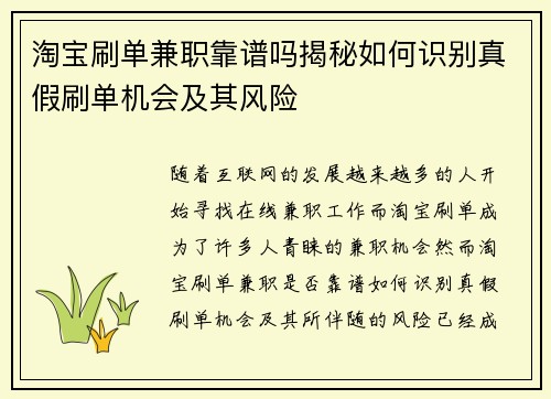 淘宝刷单兼职靠谱吗揭秘如何识别真假刷单机会及其风险