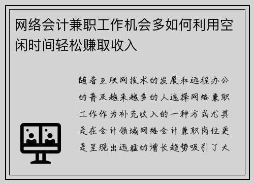 网络会计兼职工作机会多如何利用空闲时间轻松赚取收入