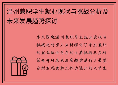 温州兼职学生就业现状与挑战分析及未来发展趋势探讨