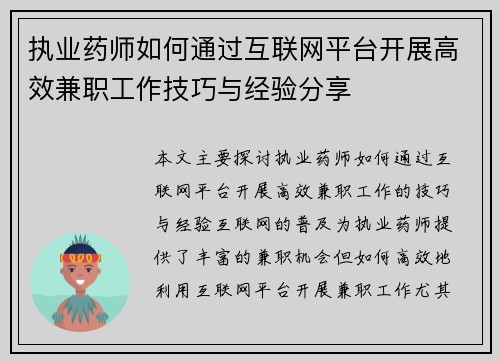 执业药师如何通过互联网平台开展高效兼职工作技巧与经验分享
