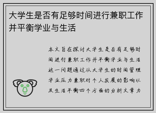 大学生是否有足够时间进行兼职工作并平衡学业与生活
