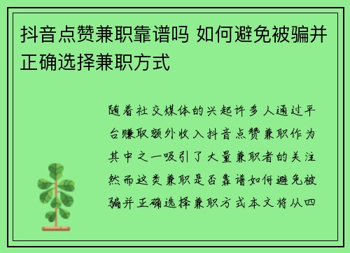 抖音点赞兼职靠谱吗 如何避免被骗并正确选择兼职方式
