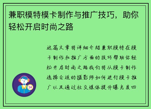 兼职模特模卡制作与推广技巧，助你轻松开启时尚之路