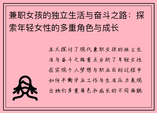 兼职女孩的独立生活与奋斗之路：探索年轻女性的多重角色与成长