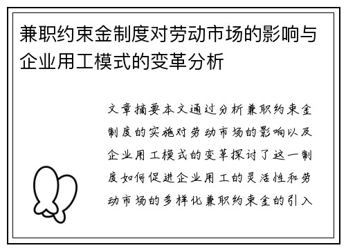 兼职约束金制度对劳动市场的影响与企业用工模式的变革分析