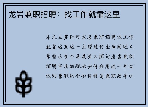 龙岩兼职招聘：找工作就靠这里