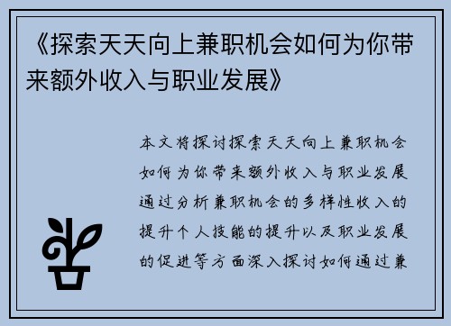 《探索天天向上兼职机会如何为你带来额外收入与职业发展》