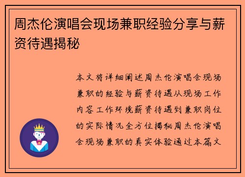 周杰伦演唱会现场兼职经验分享与薪资待遇揭秘