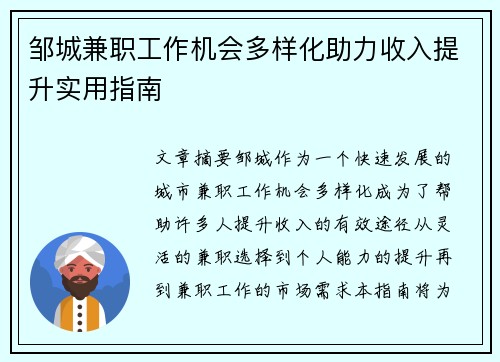 邹城兼职工作机会多样化助力收入提升实用指南