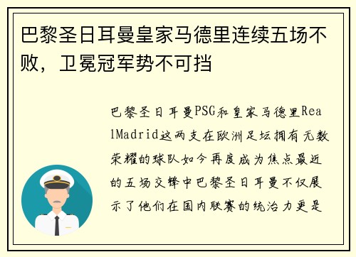 巴黎圣日耳曼皇家马德里连续五场不败，卫冕冠军势不可挡