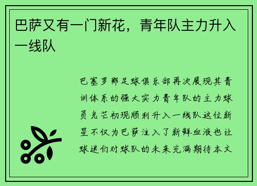 巴萨又有一门新花，青年队主力升入一线队