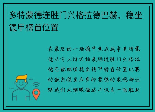 多特蒙德连胜门兴格拉德巴赫，稳坐德甲榜首位置