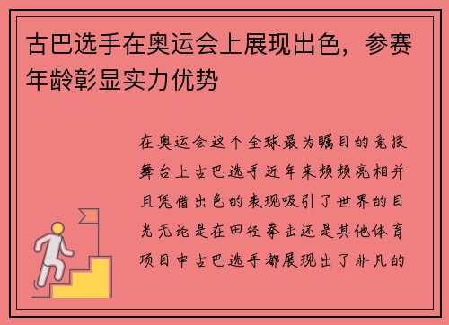 古巴选手在奥运会上展现出色，参赛年龄彰显实力优势