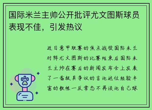 国际米兰主帅公开批评尤文图斯球员表现不佳，引发热议