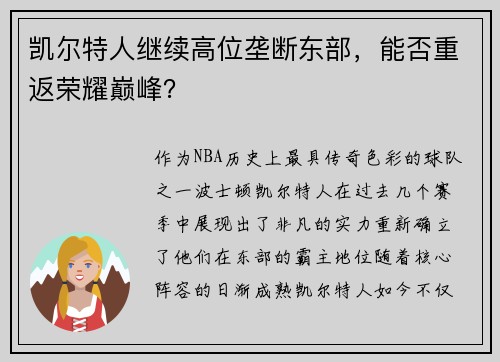 凯尔特人继续高位垄断东部，能否重返荣耀巅峰？