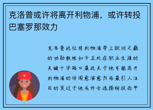 克洛普或许将离开利物浦，或许转投巴塞罗那效力