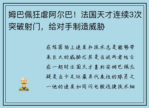 姆巴佩狂虐阿尔巴！法国天才连续3次突破射门，给对手制造威胁