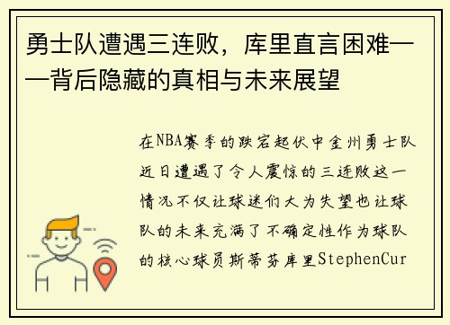 勇士队遭遇三连败，库里直言困难——背后隐藏的真相与未来展望