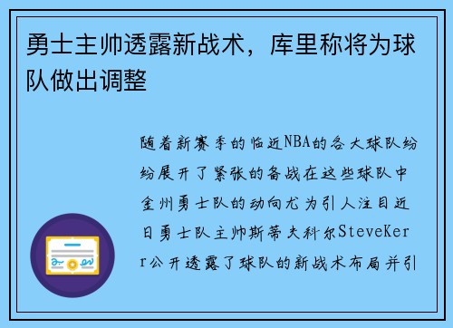 勇士主帅透露新战术，库里称将为球队做出调整