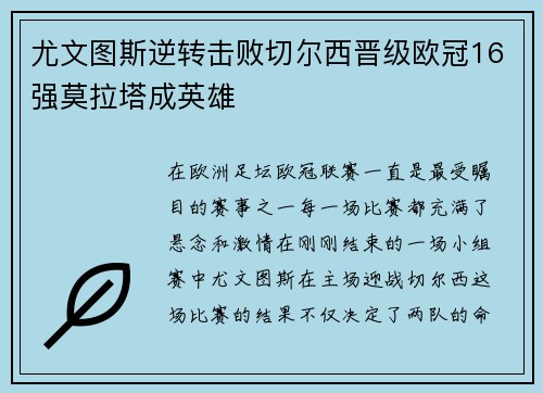 尤文图斯逆转击败切尔西晋级欧冠16强莫拉塔成英雄