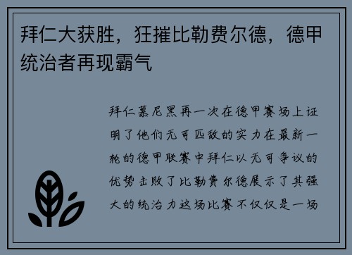拜仁大获胜，狂摧比勒费尔德，德甲统治者再现霸气
