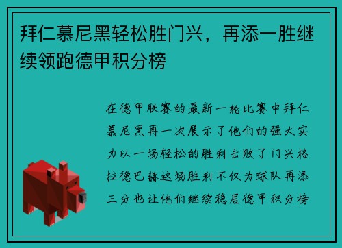 拜仁慕尼黑轻松胜门兴，再添一胜继续领跑德甲积分榜