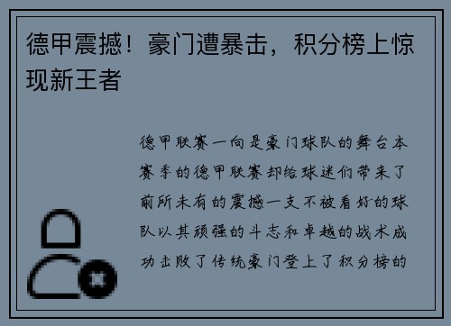 德甲震撼！豪门遭暴击，积分榜上惊现新王者