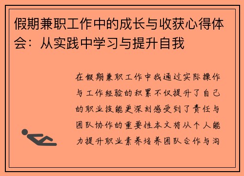 假期兼职工作中的成长与收获心得体会：从实践中学习与提升自我