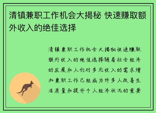 清镇兼职工作机会大揭秘 快速赚取额外收入的绝佳选择