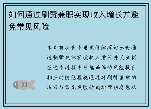 如何通过刷赞兼职实现收入增长并避免常见风险