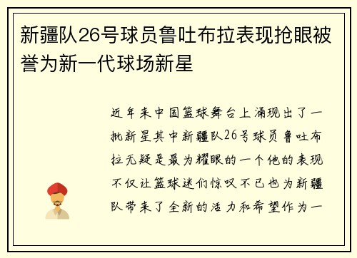 新疆队26号球员鲁吐布拉表现抢眼被誉为新一代球场新星