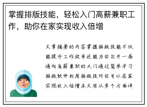 掌握排版技能，轻松入门高薪兼职工作，助你在家实现收入倍增