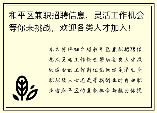 和平区兼职招聘信息，灵活工作机会等你来挑战，欢迎各类人才加入！