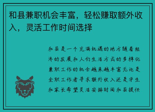 和县兼职机会丰富，轻松赚取额外收入，灵活工作时间选择