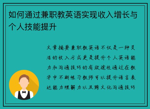 如何通过兼职教英语实现收入增长与个人技能提升