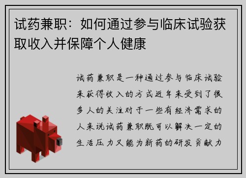试药兼职：如何通过参与临床试验获取收入并保障个人健康