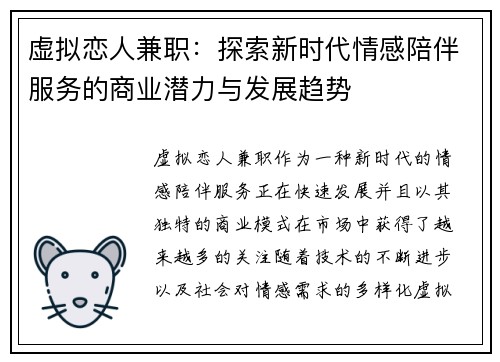 虚拟恋人兼职：探索新时代情感陪伴服务的商业潜力与发展趋势